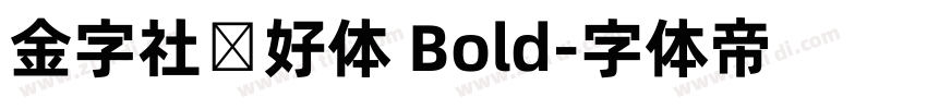 金字社真好体 Bold字体转换